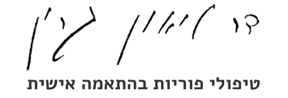 ד"ר ליאון גרין - טיפולי פוריות בהתאמה אישית