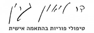 ד"ר ליאון גרין - טיפולי פוריות בהתאמה אישית